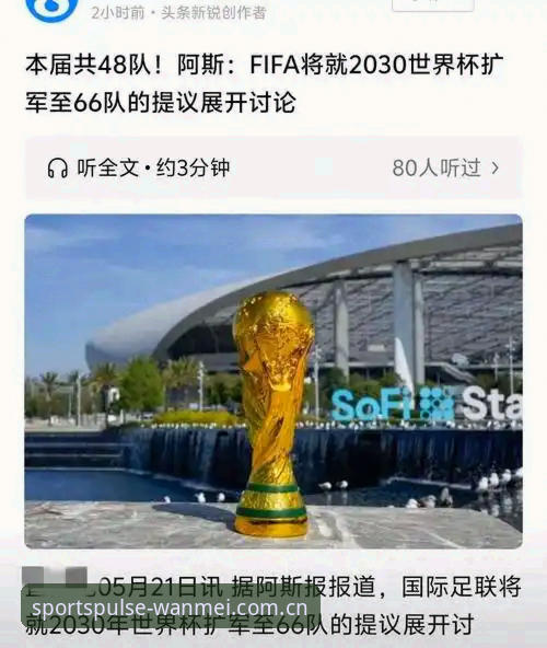 资深体育迷分享：2030世界杯扩军至66队，中国男足的机会来了吗？——来自完美体育赛事平台的深度观察